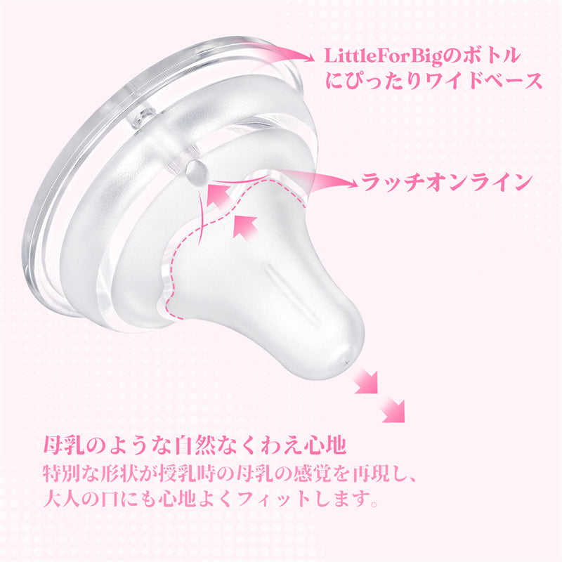 LittleForBigテクスチャー表面大人哺乳びん用ニップル3個セット 大人用引換乳首シリコンおしゃぶり LittleForBigボトル対応 BTN03-S301