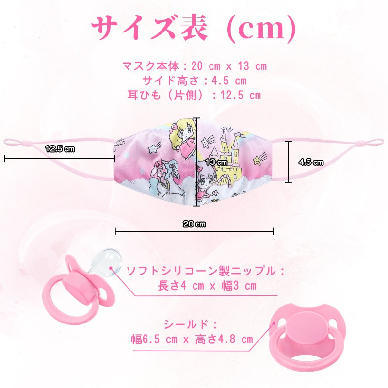 LittleForBig大人布マスクと取り外し可能おしゃぶりギャグ2点セット バレない 第2代おしゃぶり【夢の国の小さな妖精たち】調節可能な耳ひも 快適フィット DIY可能 ピンク GM03P