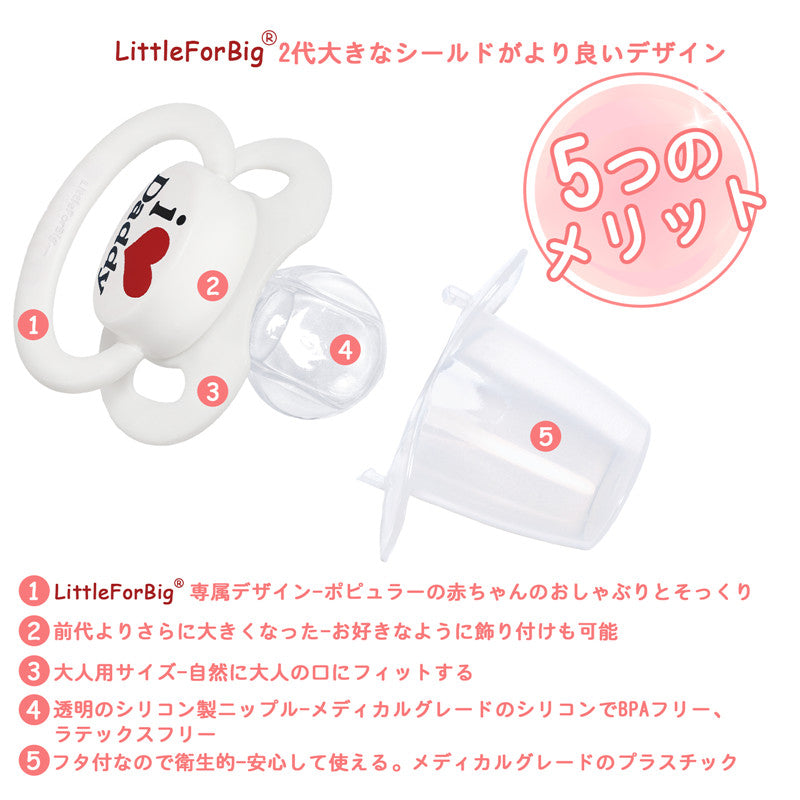 LittleForBig大人おしゃぶり 新型2代 蓋付【パパが大好き柄】LB-P88-002