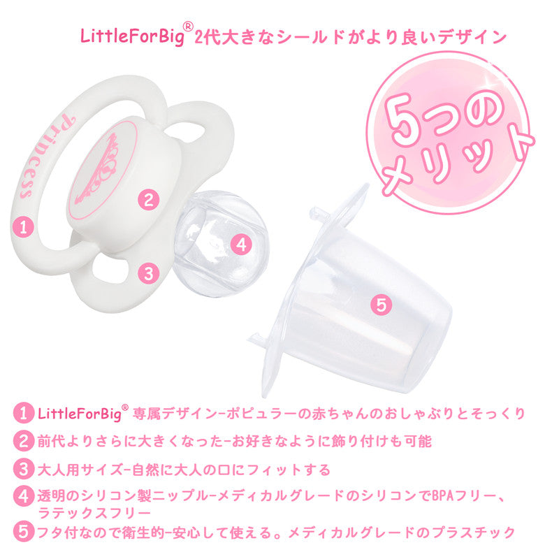LittleForBig大人おしゃぶり 新型2代 蓋付【お姫様柄】2個セットP88-TS205