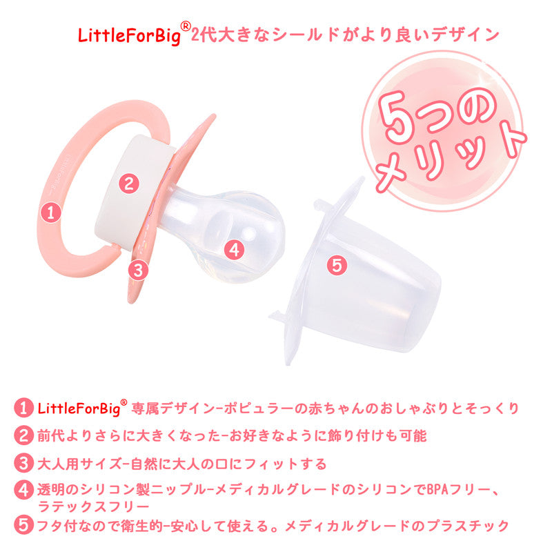 LittleForBig大人おしゃぶり 新型2代 蓋付【ベビー キューティーズ 】ピンクバニー P88-Bunny