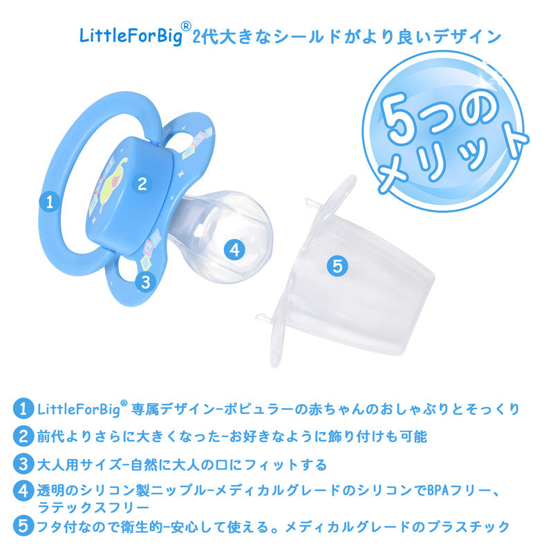 LittleForBig大人おしゃぶり 新型2代 蓋付  P88-D