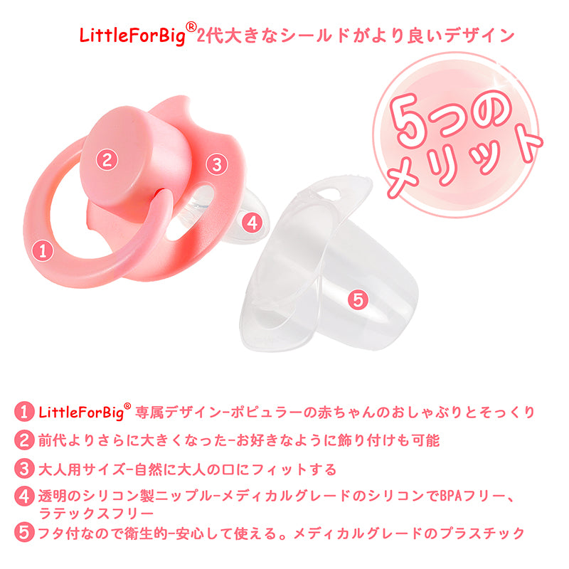 LittleForBig 大人用おしゃぶり 蓋付 P88-Pink