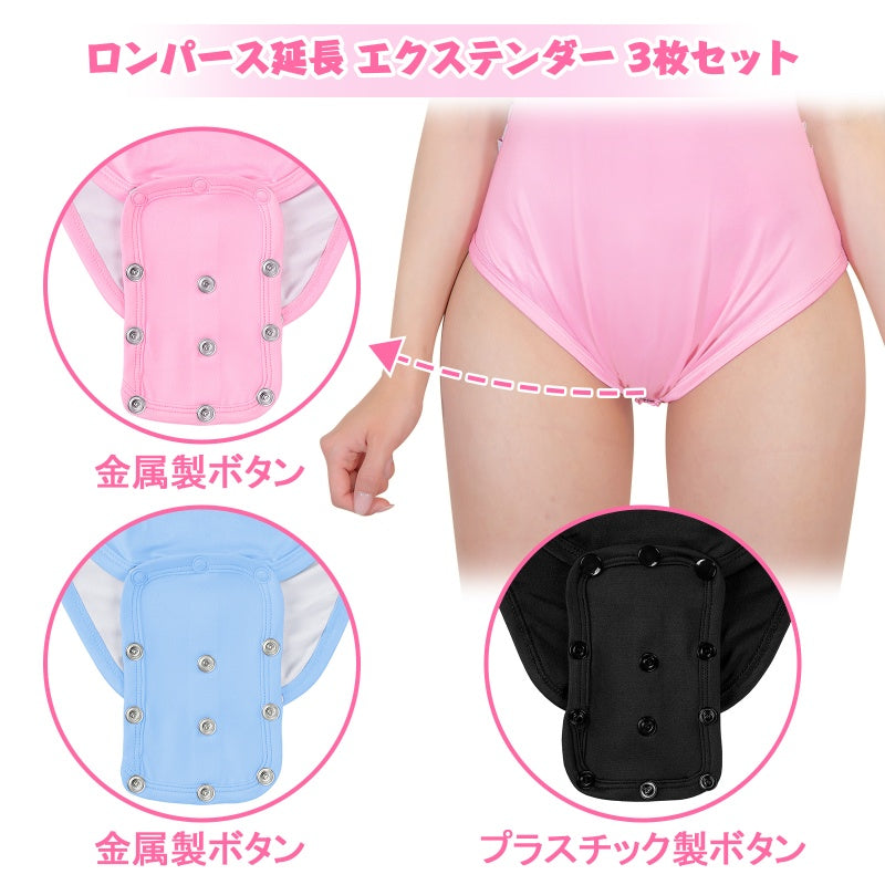 LittleForBig大人ロンパース延長エクステンダー3枚セット ボタンエクステンダー 延長パネル 長さ調節可 快適着脱 伸びる 通気性 プラスチックと金属ボタン 青＆黒＆ピンク F002-S301