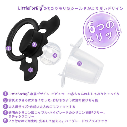 LittleForBig大人用おしゃぶり 第2代【小悪魔コウモリちゃん】防塵カバー付 カスタマイズ可能 コウモリ型シールド ハロウィン ブラック P90-Black