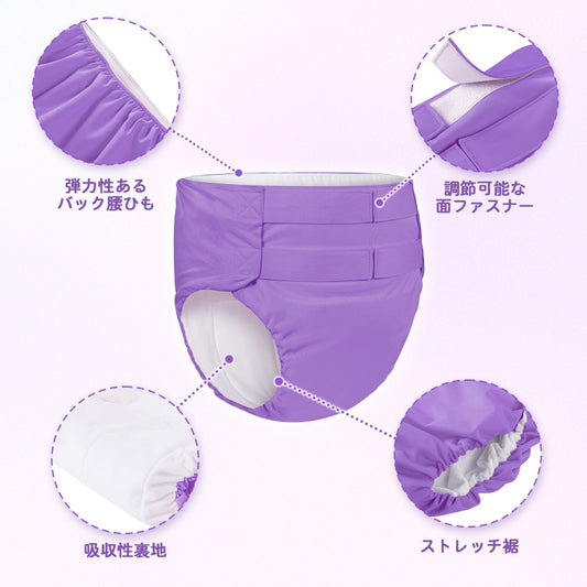 LittleForBig大人 単体で使えるトレーニングパンツ 面ファスナー式調節可能なウェスト【無地】2本取り面ファスナー 吸収・防漏・通気性 洗濯可 紫 DC327Z