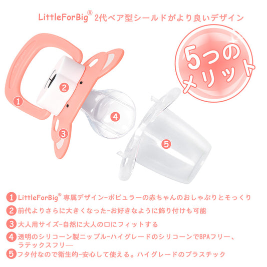 LittleForBigおしゃぶり 第2代【ベアちゃん】防塵カバー付 カスタマイズ可能 ベア型シールド ピンク P91-Pink