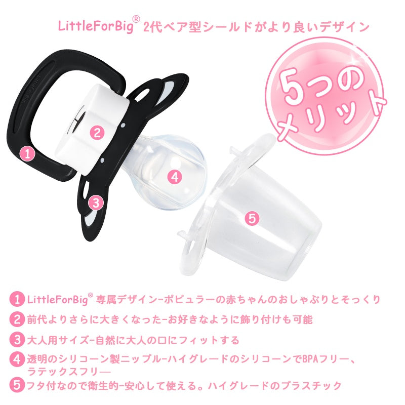 LittleForBigおしゃぶり 第2代【ベアちゃん】防塵カバー付 カスタマイズ可能 ベア型シールド 黒 P91-Black