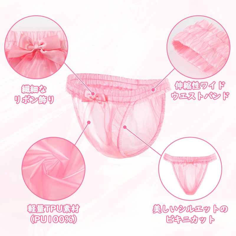 LittleForBigシシープラスチックパンティー ビキニカット 下着 ショーツ リボン飾り シースルー TPU素材 ストレッチウエスト 軽量 ハーフバックデザイン 半透明 インナー 透け感 通気性 ピンク MUP555P