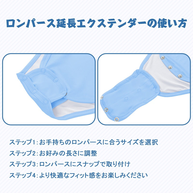 LittleForBig大人ロンパース延長エクステンダー3枚セット スナップエクステンダー 金属ボタン式延長パネル 長さ調節可 快適着脱 伸びる 通気性 青 F001B-S301