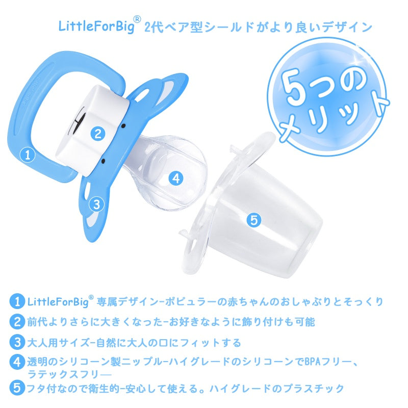 LittleForBigおしゃぶり 第2代【ベアちゃん】防塵カバー付 カスタマイズ可能 ベア型シールド ブルー P91-Blue