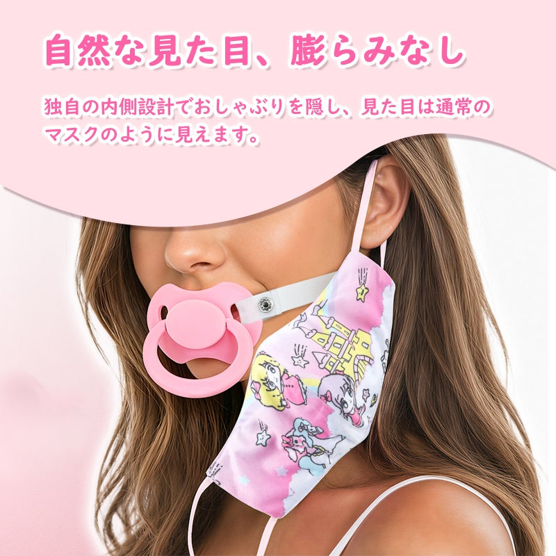 LittleForBig大人布マスクと取り外し可能おしゃぶりギャグ2点セット バレない 第2代おしゃぶり【夢の国の小さな妖精たち】調節可能な耳ひも 快適フィット DIY可能 ピンク GM03P