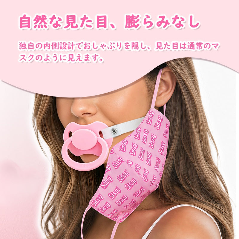 LittleForBig大人布マスクと取り外し可能おしゃぶりギャグ2点セット バレない 第2代おしゃぶり【シシー世界へようこそ】総柄 調節可能な耳ひも 快適フィット DIY可能 MGM04P