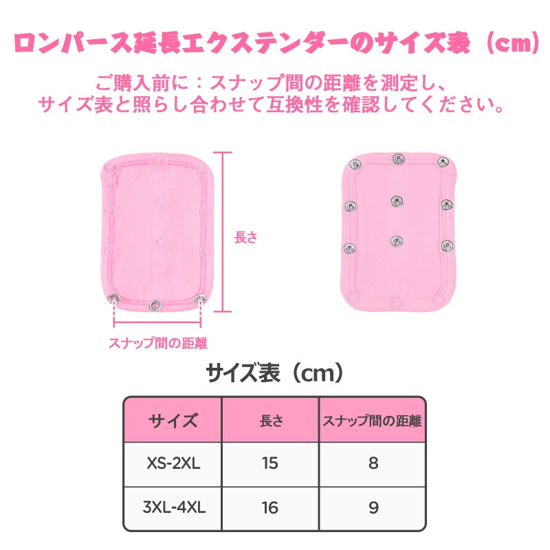 LittleForBig大人ロンパース延長エクステンダー3枚セット スナップエクステンダー ボタン式延長パネル 長さ調節可 快適着脱 伸びる 通気性 ピンク F001P-S301