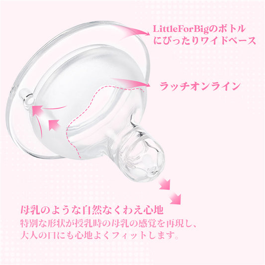 LittleForBig大人用引換乳首 哺乳びん用 螺旋溝付き マット仕上げ 広口タイプ シリコンニップル LittleForBigボトル対応 3個セット BTN02-S301