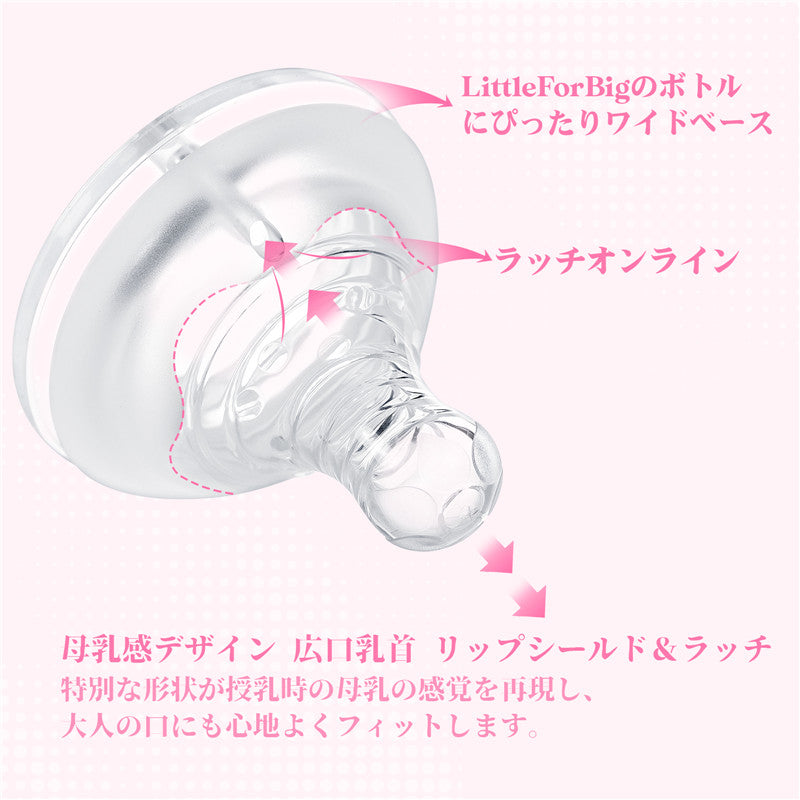 LittleForBigリップシールド付き大人哺乳びん用ニップル３個セット 大人用引換乳首シリコンおしゃぶり LittleForBigボトル対応 BTN04-S301
