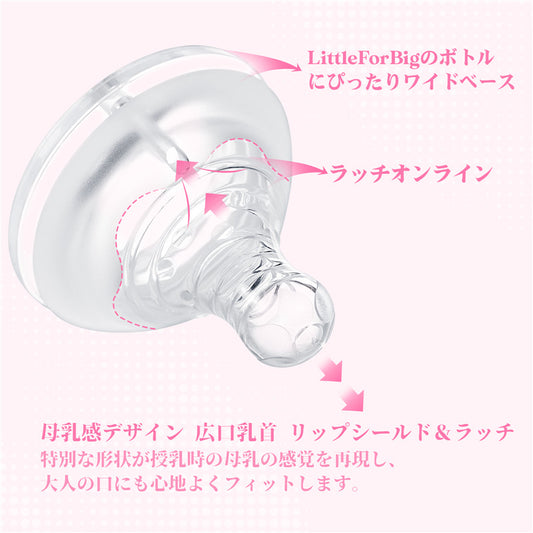 LittleForBigリップシールド付き大人哺乳びん用ニップル3個セット 大人用引換乳首シリコンおしゃぶり LittleForBigボトル対応 BTN04-S301