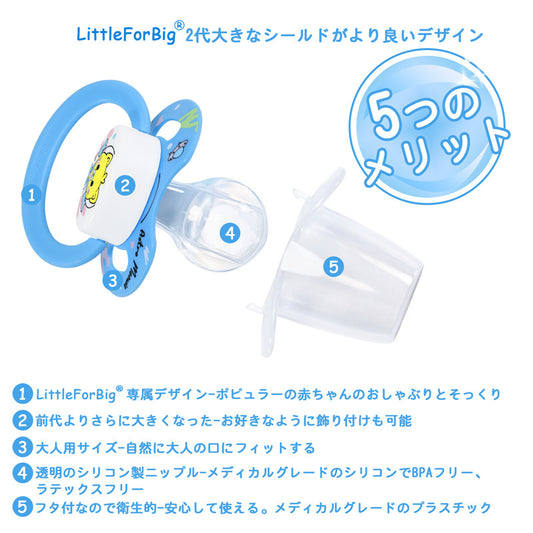 LittleForBig大人おしゃぶり 新型2代 蓋付【ベビー宇宙員】P88-D26