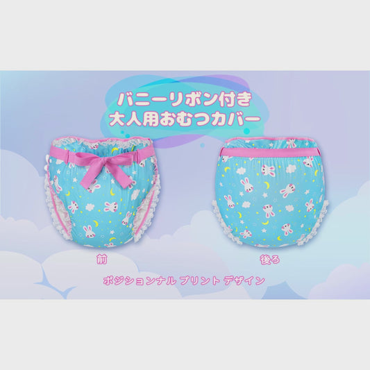 LittleForBig大人用シルキー布おむつカバー【バニー柄】 レースと蝶結び 3層 通気性・防水・漏れ防止 洗濯可 ウエスト調整可 青 DC403B