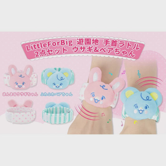 LittleForBig大人 手首ラトル2個セット【ベアちゃんとウサギちゃん】遊園地のテーマ ベル付き 伸縮性リストバンド ぬいぐるみ 調節可能な面ファスナー ピンク/ブルー WR001-S201