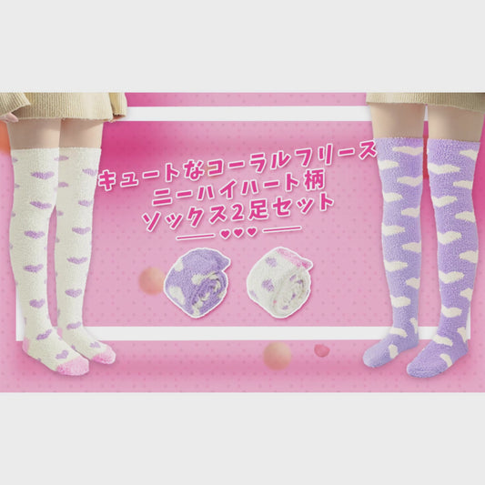 Littleforbig可愛いコーラルフリース ニーハイソックス【ハート柄】ふわふわストッキング 2足セット 白紫&紫白 SL606-S203