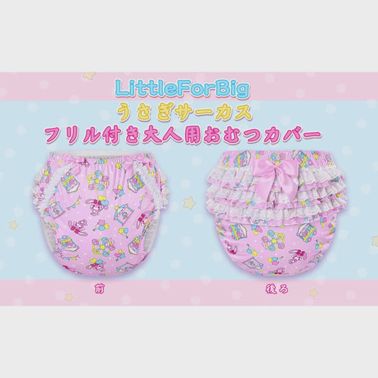 LittleForBig大人用シルキーおむつカバー【うさぎサーカス】総柄 バックに3層重ねレースフリル 大きなリボン飾り ストレッチウェストで快適 防水・漏れ防止 洗濯可 ピンク DC204P