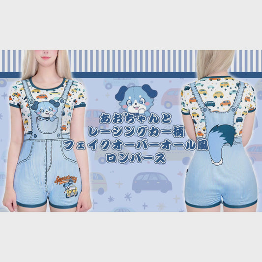 LittleForBig大人ロンパース パジャマ【あおちゃんとレーサー】ふわふわのしっぽ ２イン１ストライプ柄のフェイクオーバーオール風ロンパース ブルー DP0040