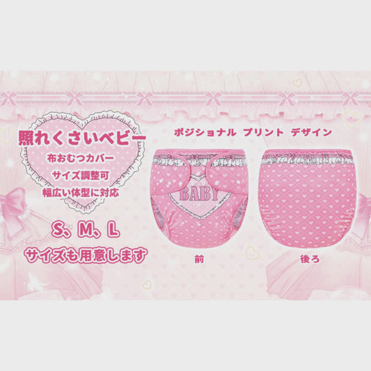 LittleForBig大人用布おむつカバー 可愛い絵柄【照れくさいハート】 調節可能なウエストと長さ スナップ付 漏れ防止 通気性 洗濯可 ピンク DC004