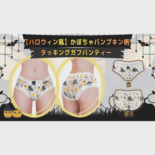LittleForBigメンズパンティー 体型カバー【ハロウィン風】かぼちゃパンプキン柄 タッキングガフパンティー メッシュパンティー ブリーフ 白 MUP517W2