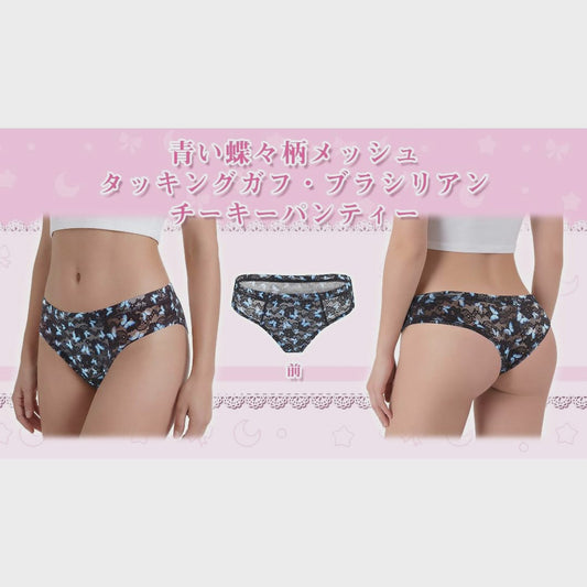 LittleForBigメンズ Tバックパンティー タッキングギャフ ブラジリアンチーキー【青い蝶々柄】下着 シェイプブリーフ スムース柔軟メッシュ 黒 MUP530-C03