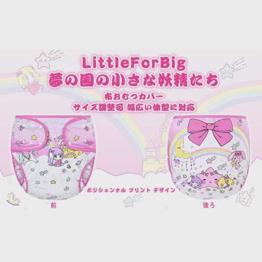 LittleForBig大人用布おむつカバー【夢の国の小さな妖精たち】調節可能なウエストと長さ スナップ付 漏れ防止 通気性 洗濯可 ピンク DC016P