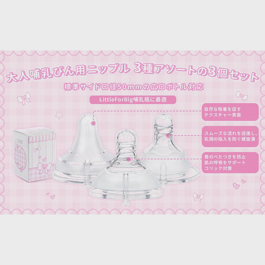 LittleForBig大人哺乳びん用ニップル３個セット【螺旋溝付き/テクスチャー表面/リップシールド付き】アソートセット 大人用引換乳首シリコンおしゃぶり LittleForBigボトル対応 BTN05-S301