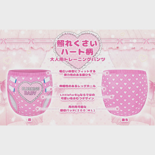 LittleForBig大人用シルキー単体で使えるトレーニングパンツ【照れくさいハート柄】吸収・防漏・通気性 ストレッチウェストで快適 洗濯可 ピンク DC308P