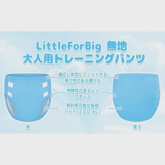 LittleForBig大人用シルキー単体で使えるトレーニングパンツ【無地】吸収・防漏・通気性 ストレッチウェストで快適 洗濯可 ブルー DC309B