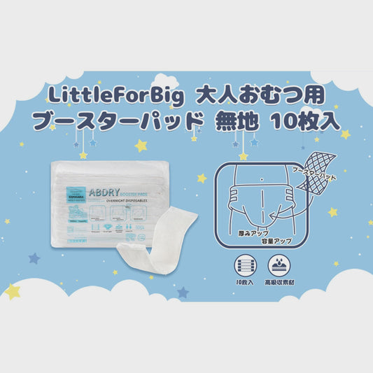 LittleForBig大人おむつ用ブースターパッド 不織布【無地】使い捨て紙おむつライナー 高吸収2300mL バック粘着テープ 漏れ防止 白 10枚入 DX002-S1001
