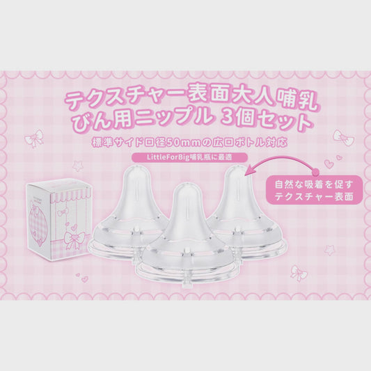 LittleForBigテクスチャー表面大人哺乳びん用ニップル３個セット 大人用引換乳首シリコンおしゃぶり LittleForBigボトル対応 BTN03-S301