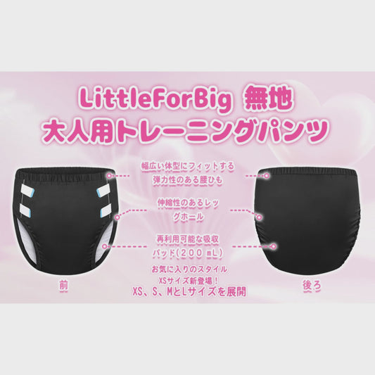 LittleForBig大人用シルキー単体で使えるトレーニングパンツ【無地】吸収・防漏・通気性 ストレッチウェストで快適 洗濯可 黒 DC309H