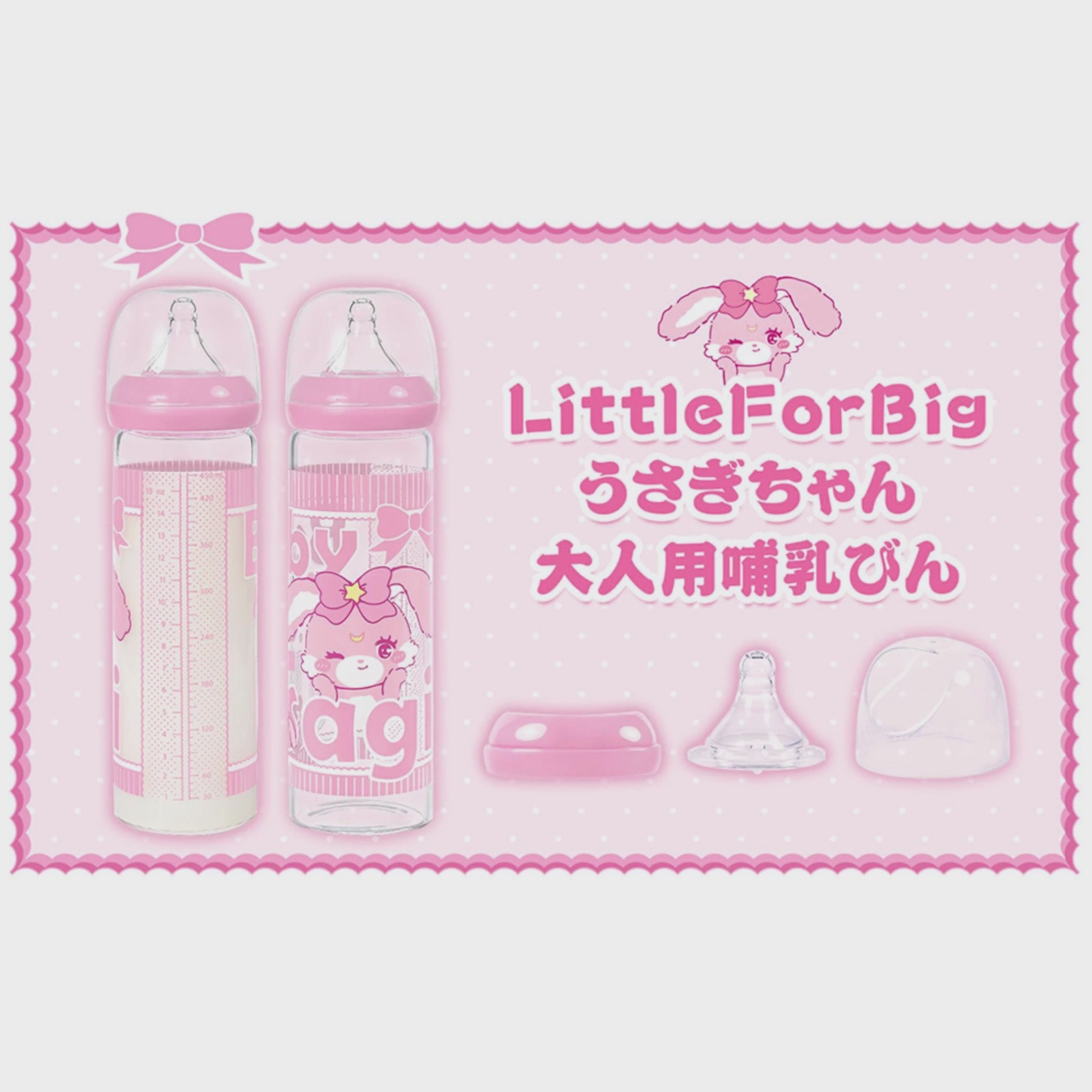 うさぎベビーちゃん♡哺乳瓶うさぎ LittleForBig大人用哺乳びん【うさぎちゃん】防塵蓋付き 大容量450mL