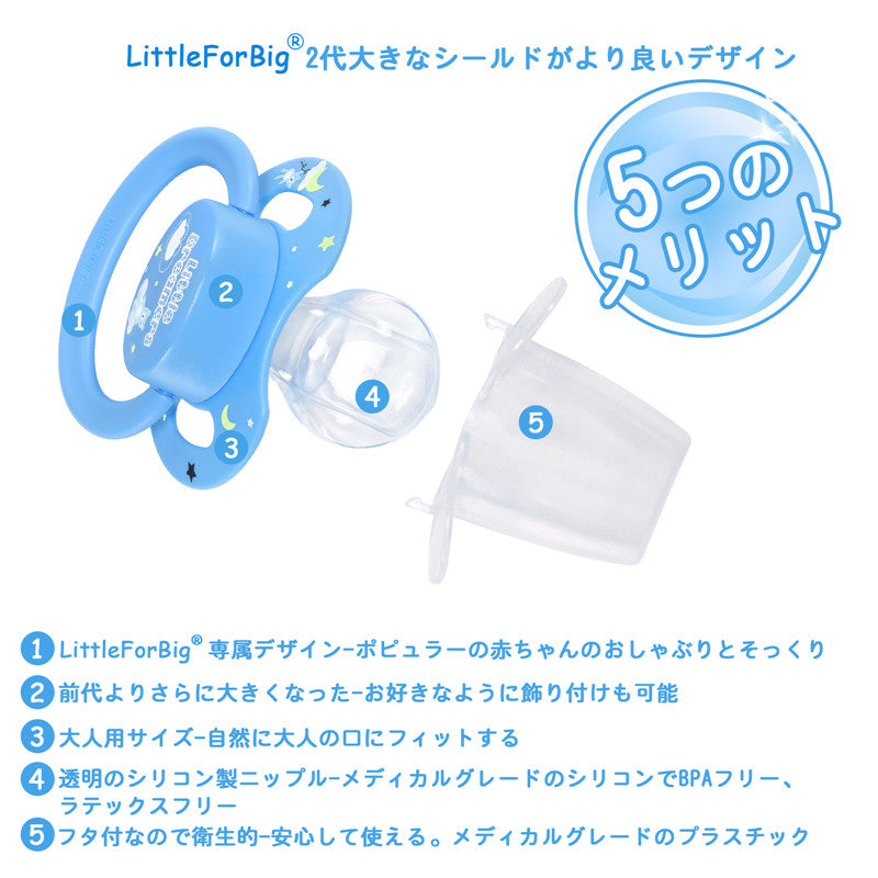 LittleForBig大人おしゃぶり 新型２代 蓋付  P88-D